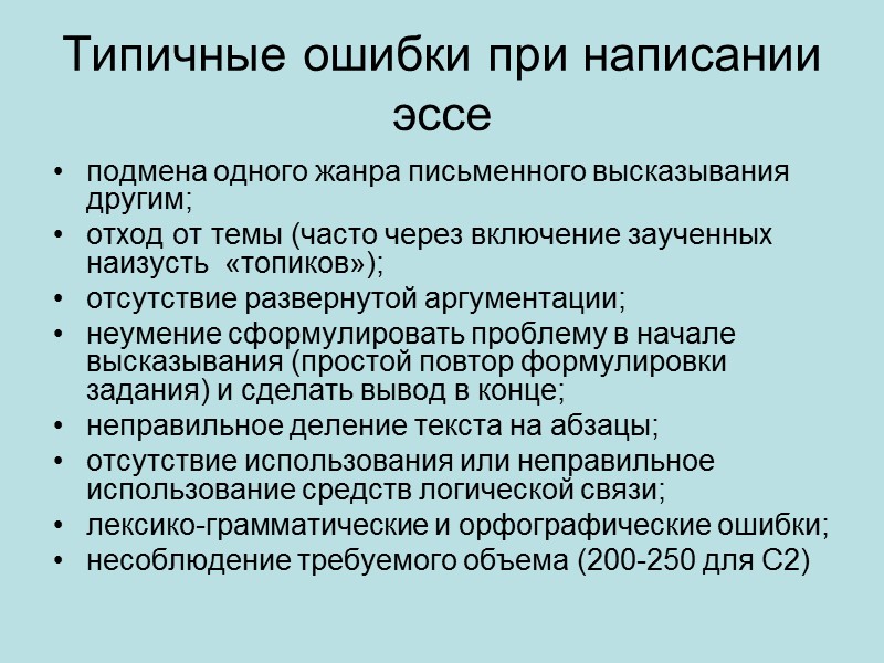 Типичные ошибки при написании эссе подмена одного жанра письменного высказывания другим; отход от темы Типичные ошибки при написании эссе подмена одного жанра письменного высказывания другим; отход от темы